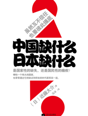 中国缺什么，日本缺什么