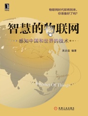智慧的物联网_感知中国和世界的技术
