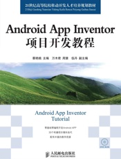 AndroidAppInventor项目开发教程