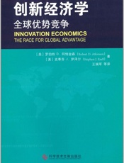 创新经济学：全球优势竞争-阿特金森