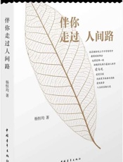 伴你走过人间路-杨恒均