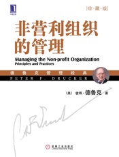 非营利组织的管理