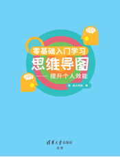 3208298_零基础入门学习思维导图——提升个人效能