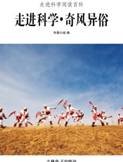 走进科学·奇风异俗