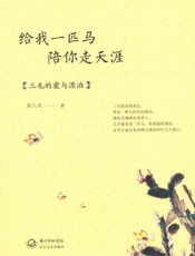 给我一匹马陪你走天涯_三毛的爱与漂泊