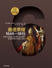 追逐荣耀：1648—1815