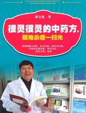 很灵很灵的中药方，疑难杂症一扫光