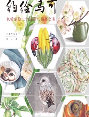 约绘马可——色铅笔绘二十四节气插画之美 - 小米与石石