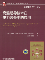 高温超导技术在电力装备中的应用
