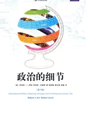 政治的细节 - （美）罗伯特・J •阿特罗伯特・杰维斯著陈积敏聂文娟张键译