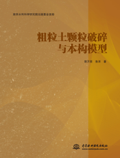 粗粒土颗粒破碎与本构模型