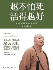 越不怕死，活得越好