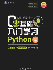零基础入门学习Python（第2版）-微课视频版