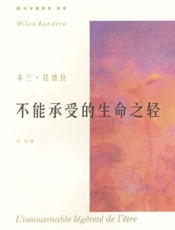 不能承受的生命之轻——米兰昆德拉著