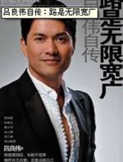 吕良伟自传：路是无限宽广 - 吕良伟