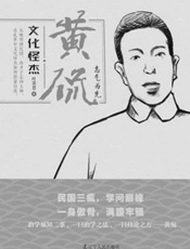 文化怪杰——黄侃：士气为先