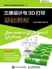 三维设计与3D打印基础教程