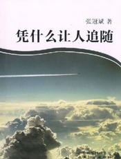 凭什么让人追随