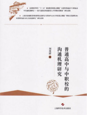 普通高中与中职校的沟通机理研究