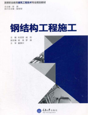 钢结构工程施工