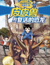 皮皮鲁和复活的恐龙