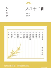 人生十二讲：欢喜心过生活