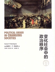 变化社会中的政治秩序