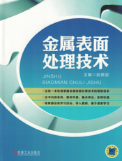 金属表面处理技术