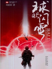 球状闪电 - 刘慈欣