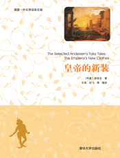 皇帝的新装（插图·中文导读英文版）