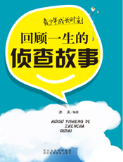 青少年成长时刻：回顾一生的侦查故事