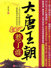 大唐王朝惹了谁