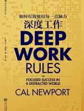 深度工作_如何有效使用每一点脑力 - [美] 卡尔·纽波特