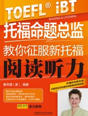 托福命题总监教你征服新托福阅读听力