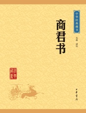 商君书——中华经典藏书