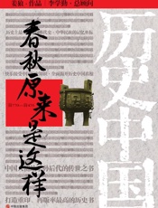 春秋原来是这样