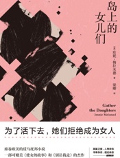 岛上的女儿们