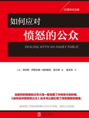 如何应对愤怒的公众