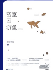 密室困游鱼