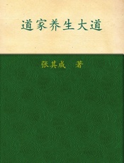 道家养生大道