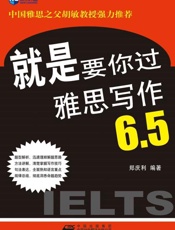 新航道 就是要你过雅思写作6.5-郑庆利