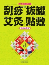 手到病自除1——刮痧、拔罐、艾灸、贴敷养生自愈法