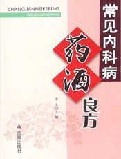 常见内科病药酒良方