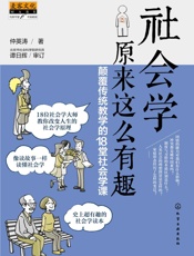社会学原来这么有趣：颠覆传统教学的18堂社会学课