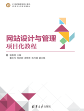 网站设计与管理项目化教程