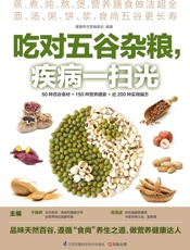 吃对五谷杂粮，疾病一扫光
