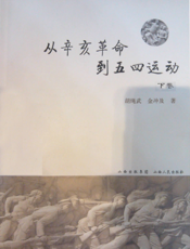 从辛亥革命到五四运动（下）