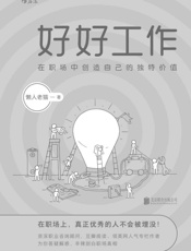 好好工作(资深职业咨询顾问，豆瓣阅读、领英网人气专栏作者，为你答疑解惑，辛辣剖白职场真相！) - 懒人老猫
