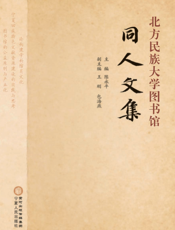 北方民族大学图书馆同人文集