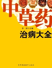 中草药治病大全